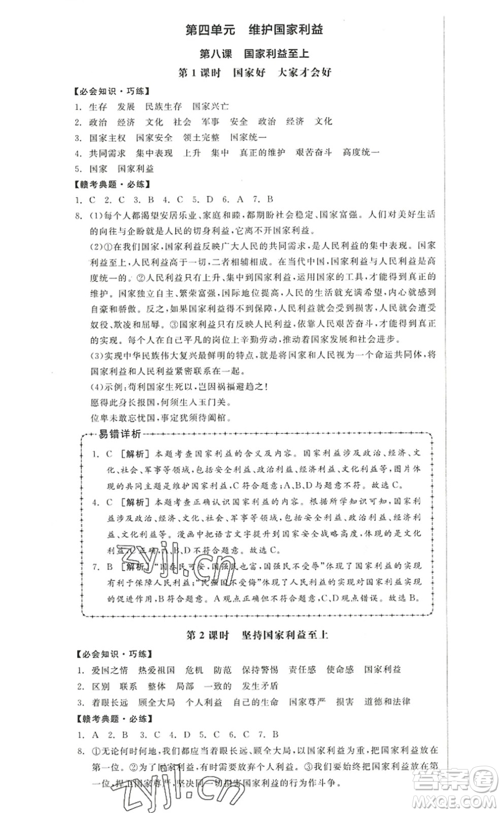 河北科學技術(shù)出版社2022全品學練考八年級道德與法治上冊人教版江西專版答案