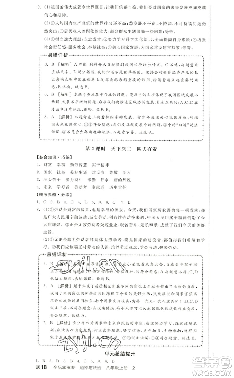 河北科學技術(shù)出版社2022全品學練考八年級道德與法治上冊人教版江西專版答案