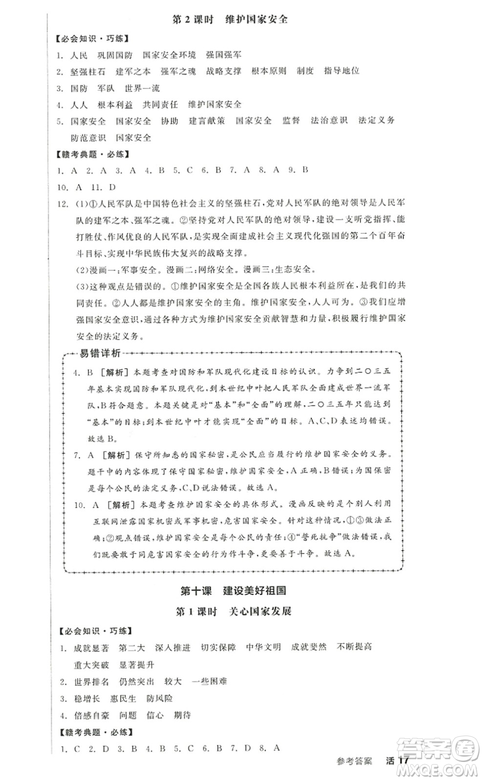 河北科學技術(shù)出版社2022全品學練考八年級道德與法治上冊人教版江西專版答案