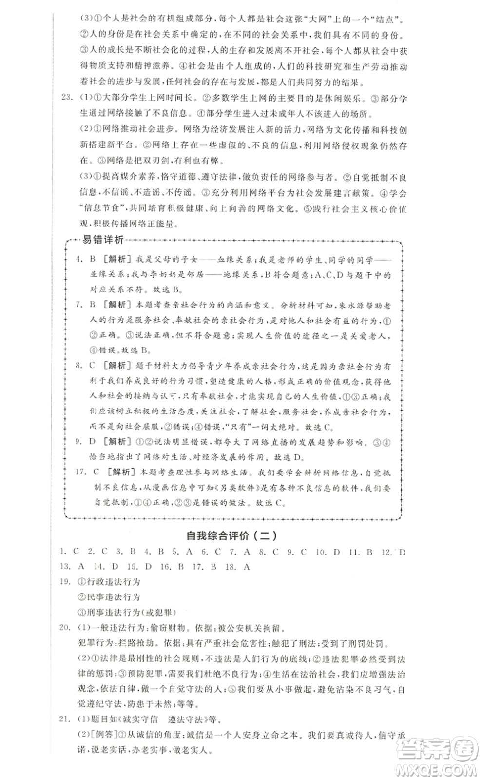 河北科學技術(shù)出版社2022全品學練考八年級道德與法治上冊人教版江西專版答案