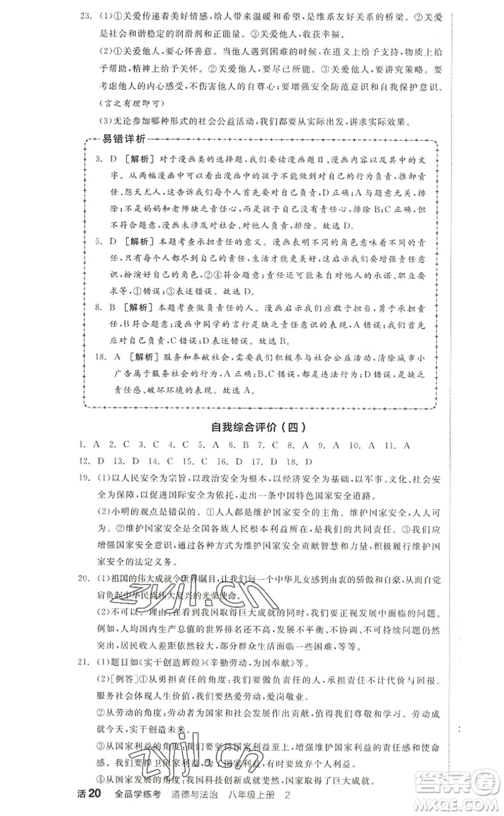 河北科學技術(shù)出版社2022全品學練考八年級道德與法治上冊人教版江西專版答案