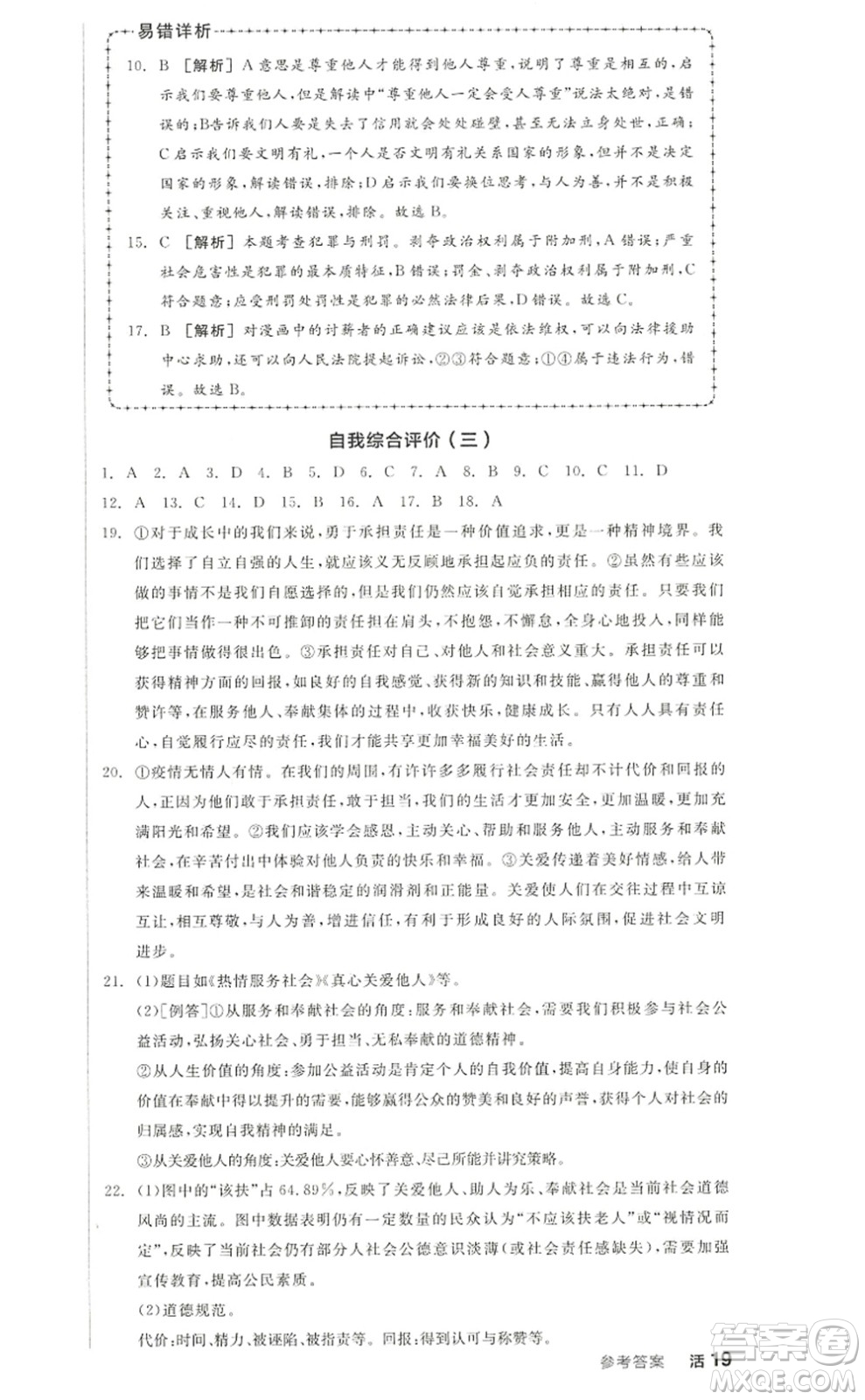 河北科學技術(shù)出版社2022全品學練考八年級道德與法治上冊人教版江西專版答案