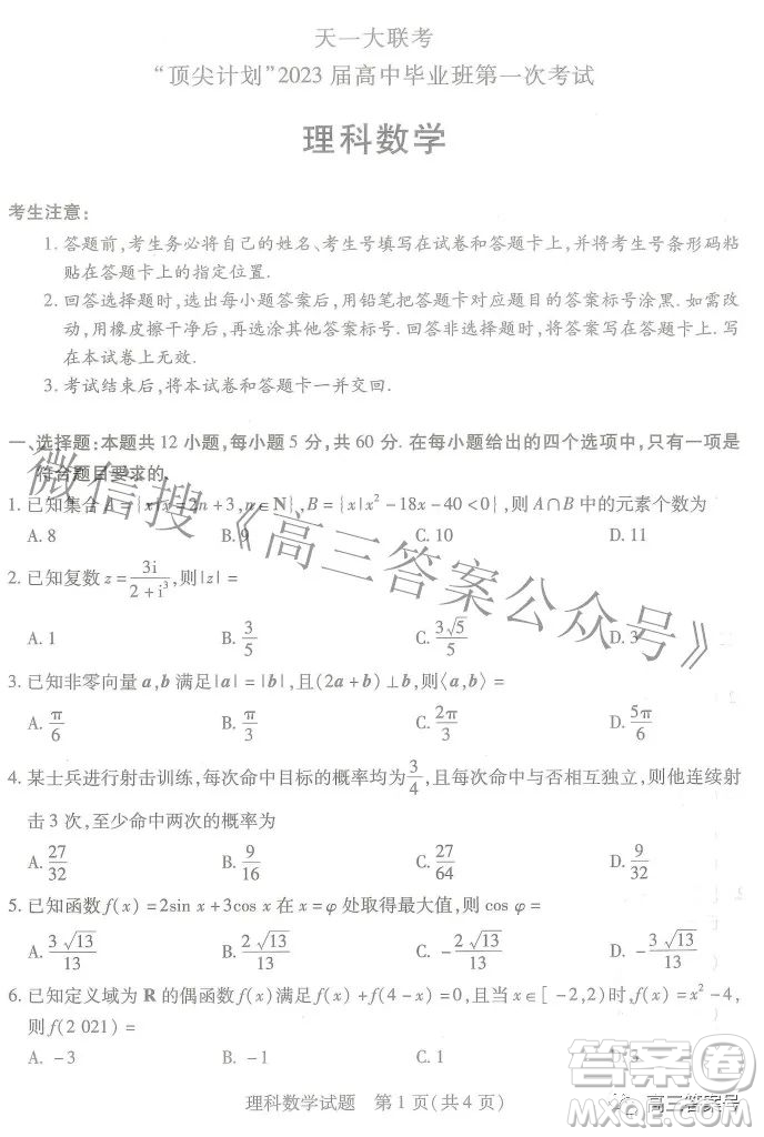 天一大聯(lián)考頂尖計(jì)劃2023屆高中畢業(yè)班第一次考試?yán)砜茢?shù)學(xué)試題及答案