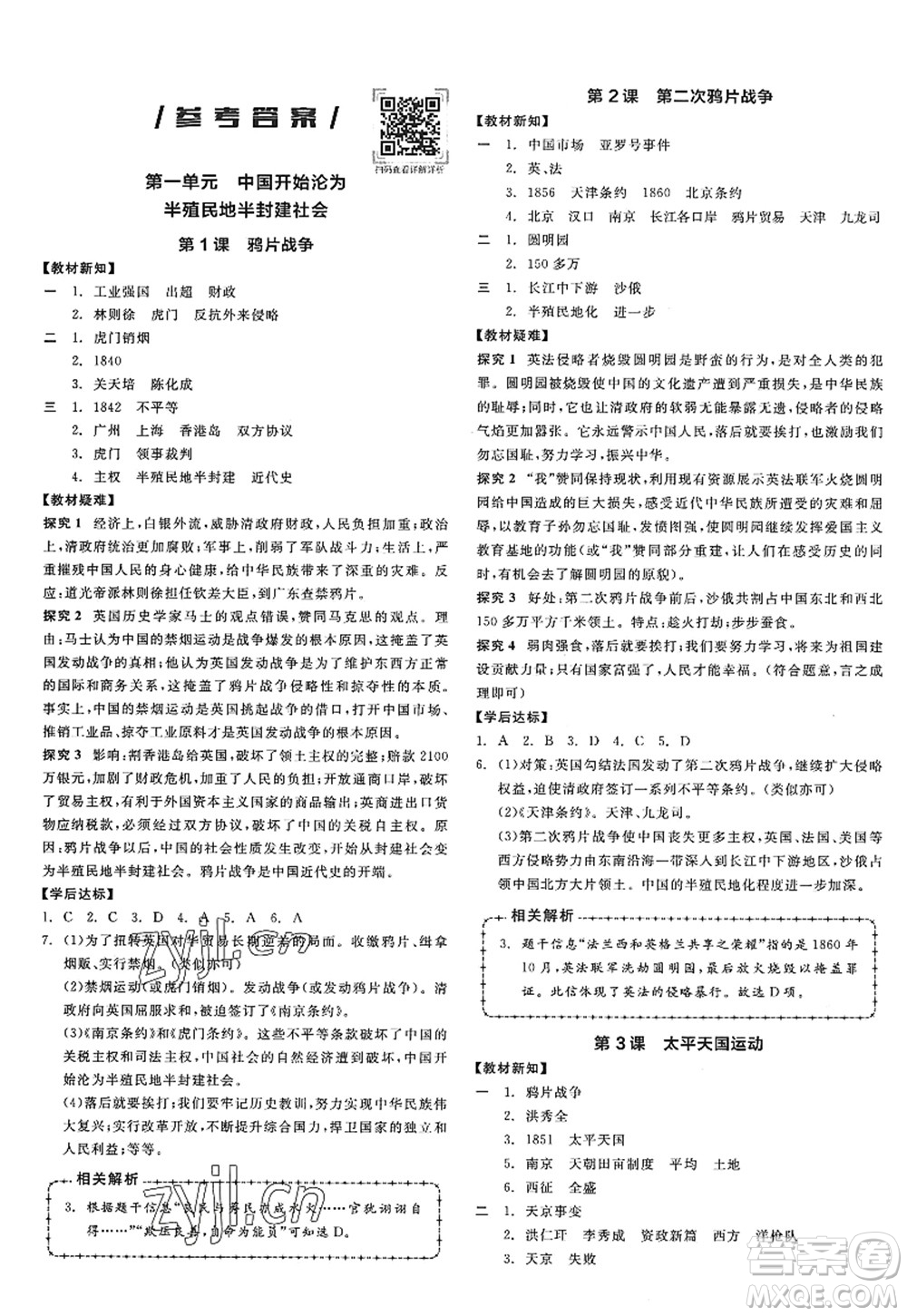 陽光出版社2022全品學(xué)練考八年級歷史上冊人教版江西專版答案