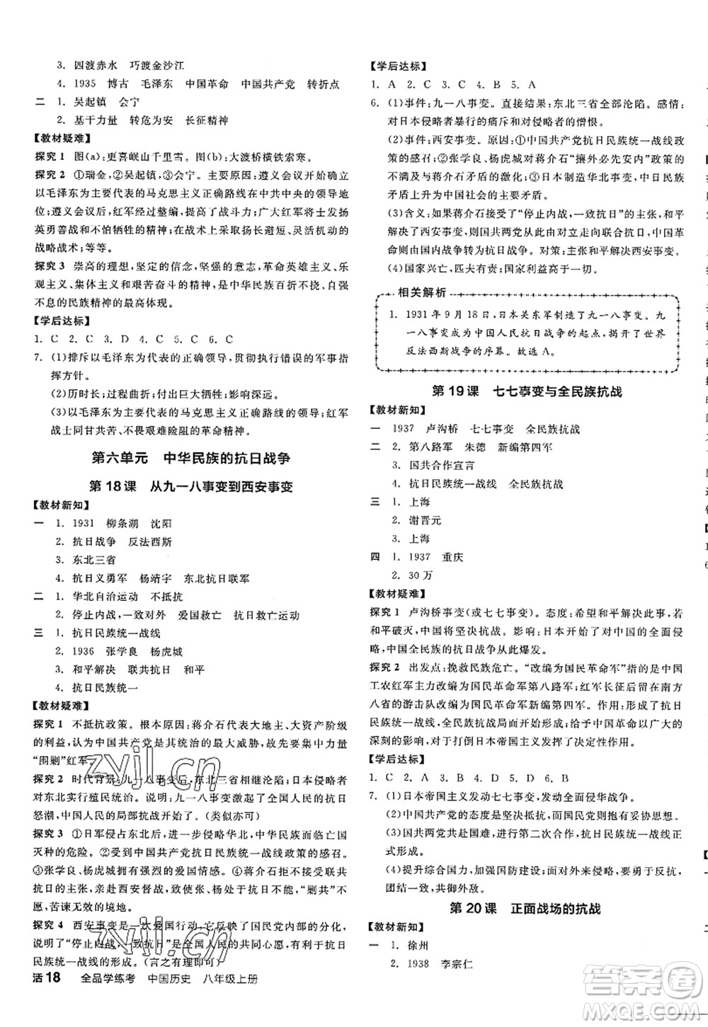 陽光出版社2022全品學(xué)練考八年級歷史上冊人教版江西專版答案