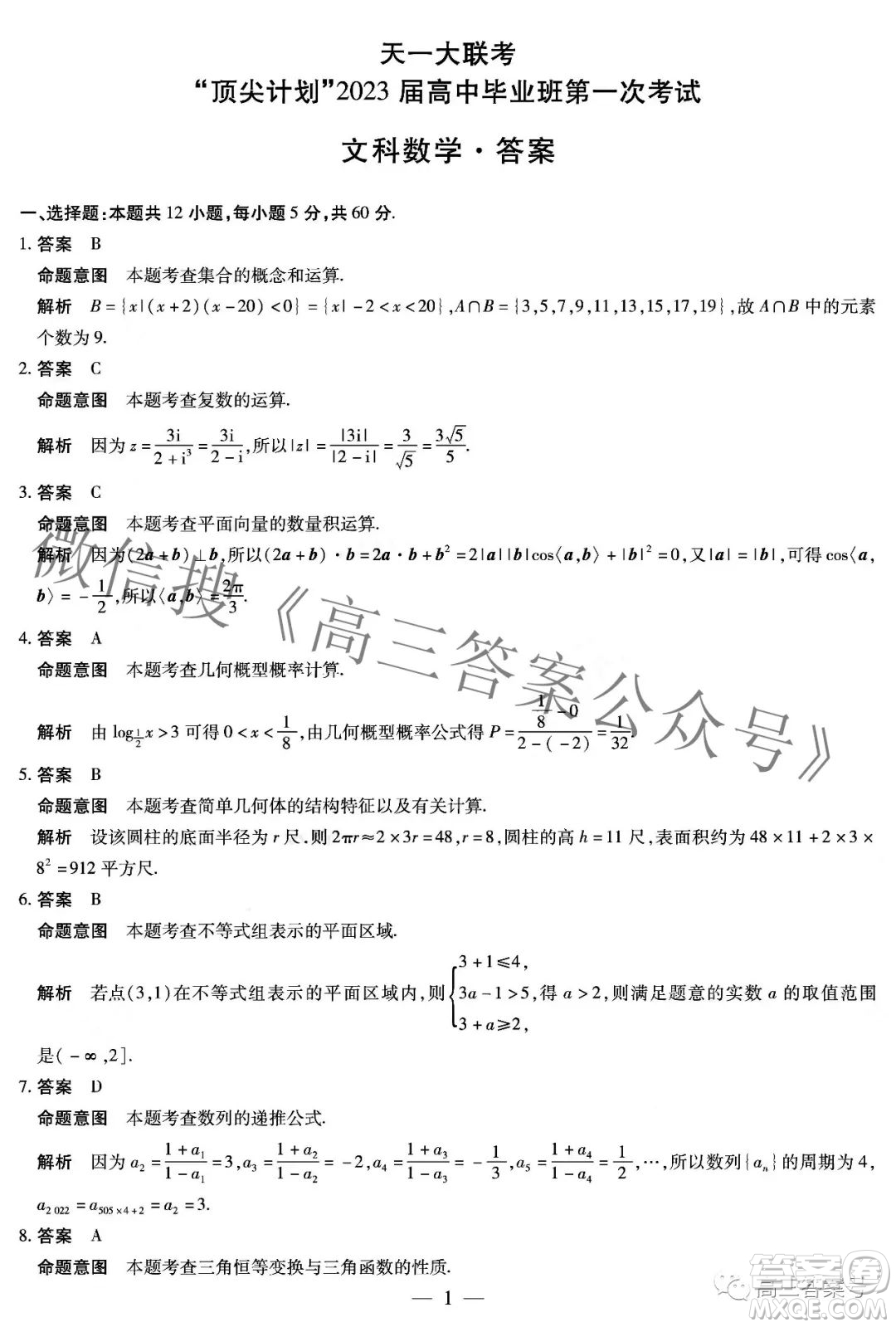 天一大聯(lián)考頂尖計劃2023屆高中畢業(yè)班第一次考試文科數(shù)學答案