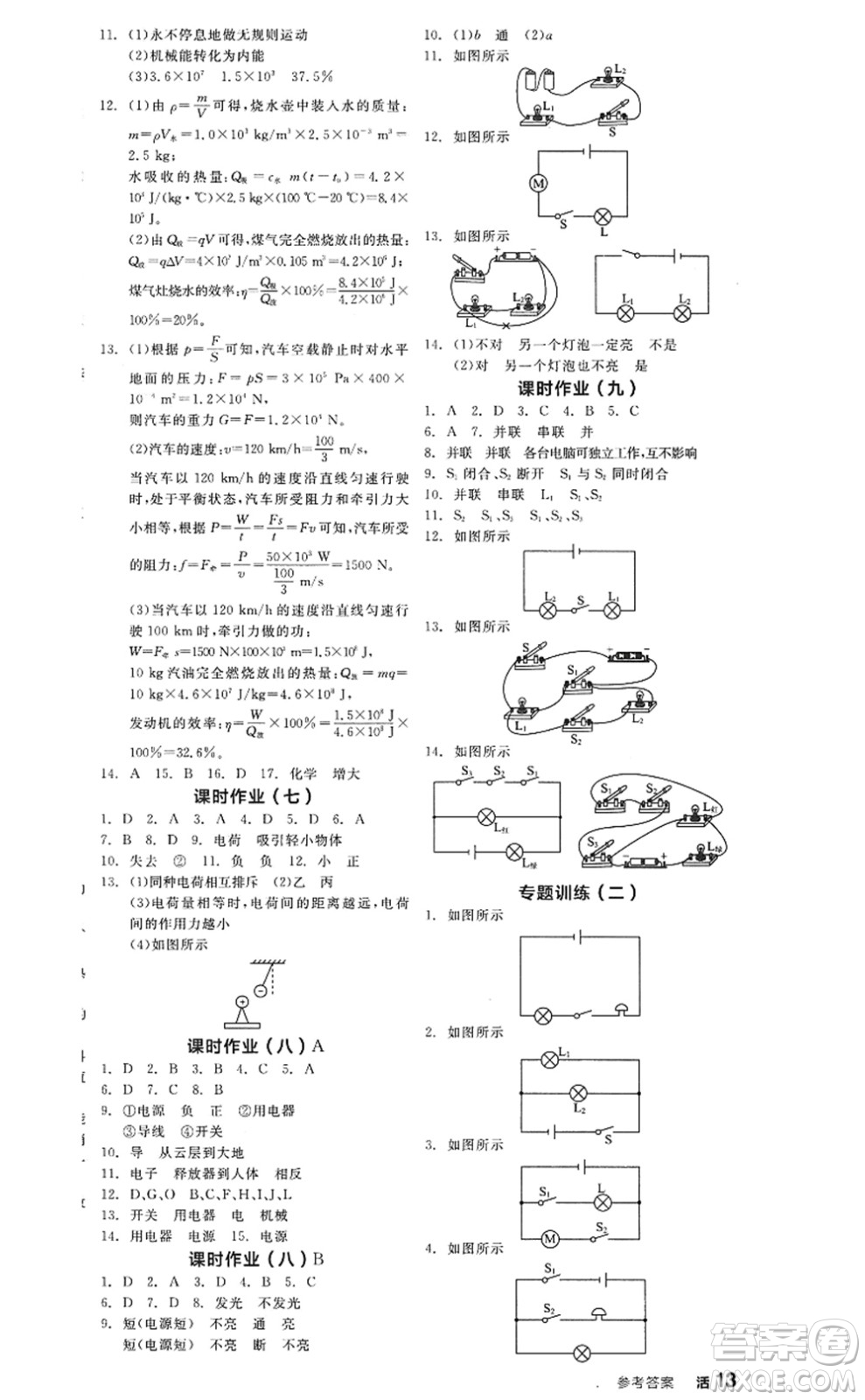 陽光出版社2022全品學練考九年級物理全一冊上RJ人教版答案