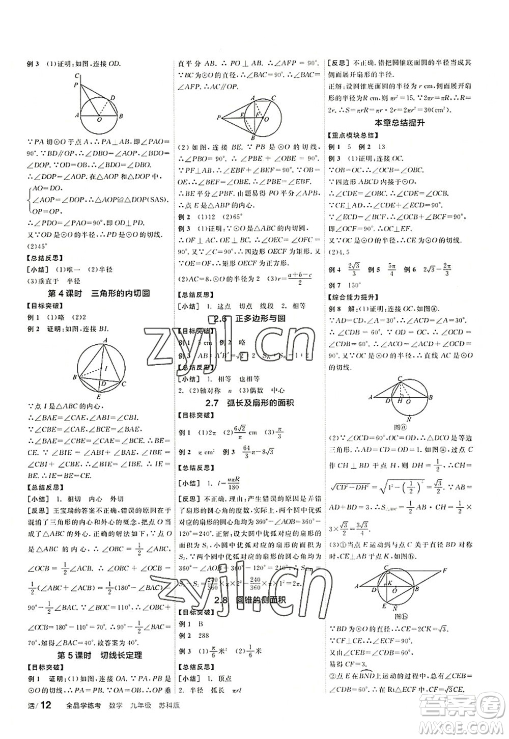 陽光出版社2022全品學練考九年級數(shù)學上冊SK蘇科版徐州專版答案