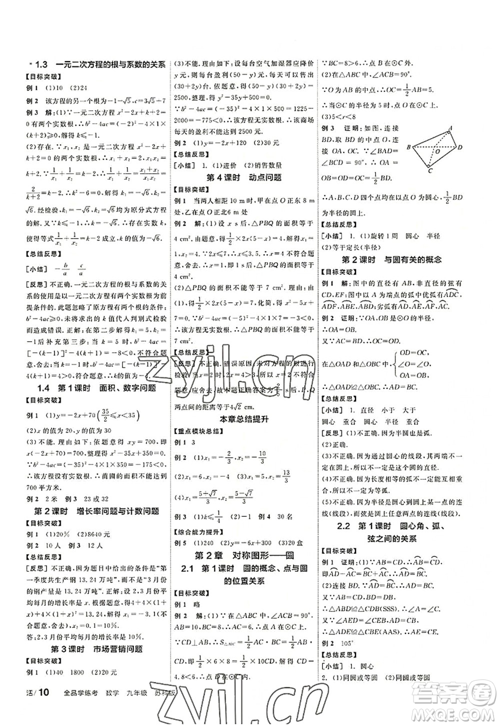 陽光出版社2022全品學練考九年級數(shù)學上冊SK蘇科版徐州專版答案