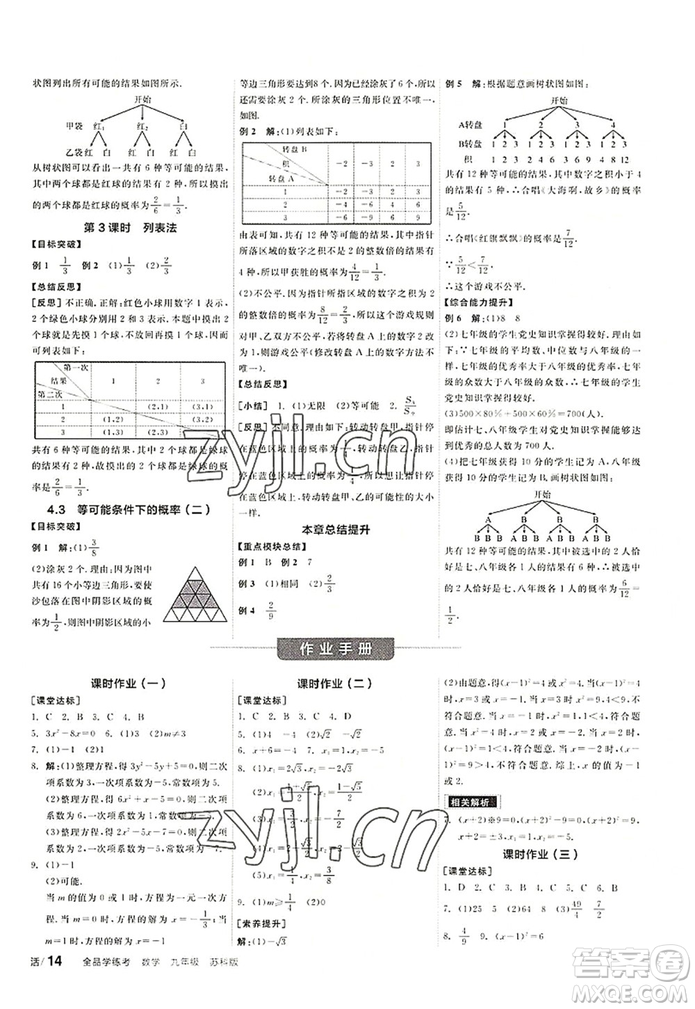 陽光出版社2022全品學練考九年級數(shù)學上冊SK蘇科版徐州專版答案