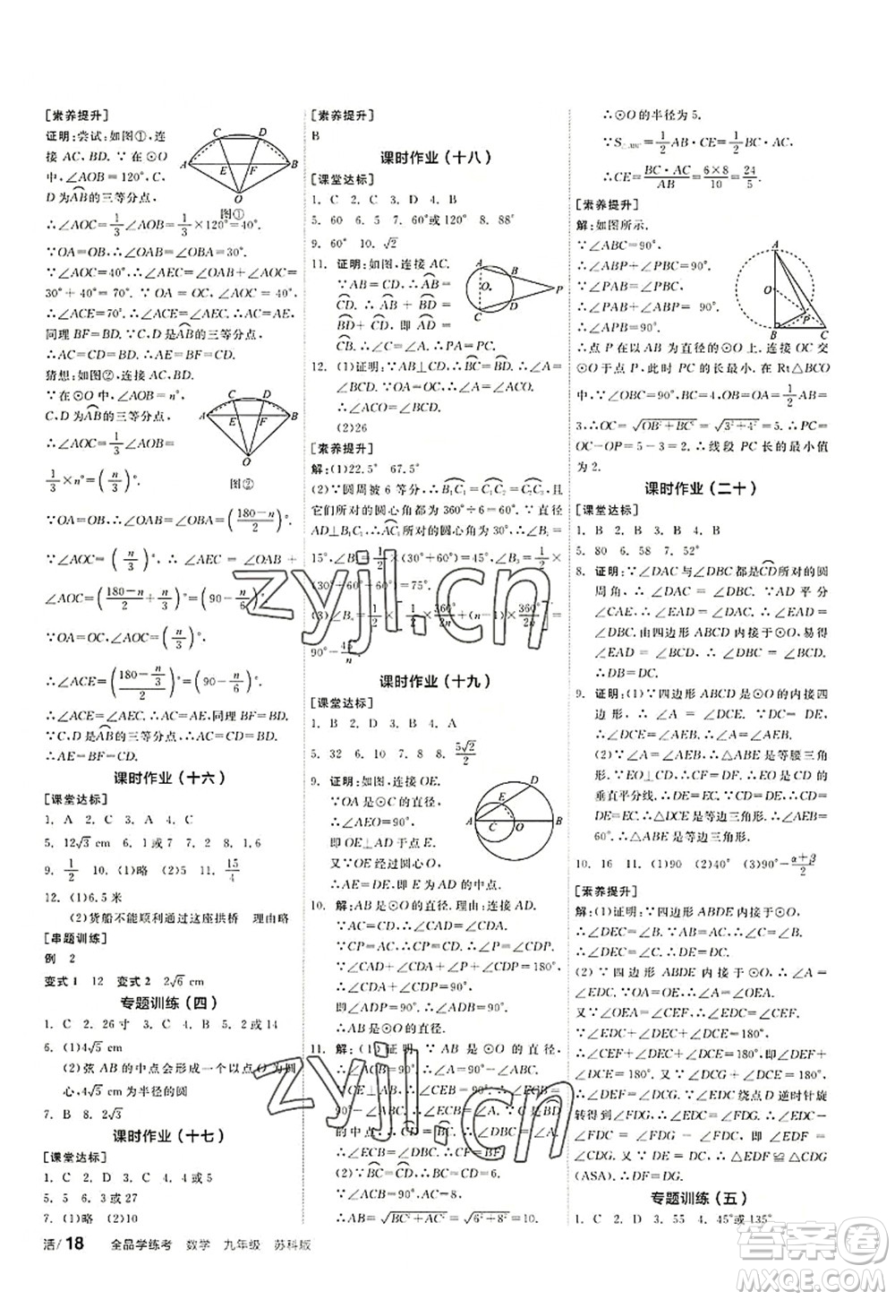 陽光出版社2022全品學練考九年級數(shù)學上冊SK蘇科版徐州專版答案