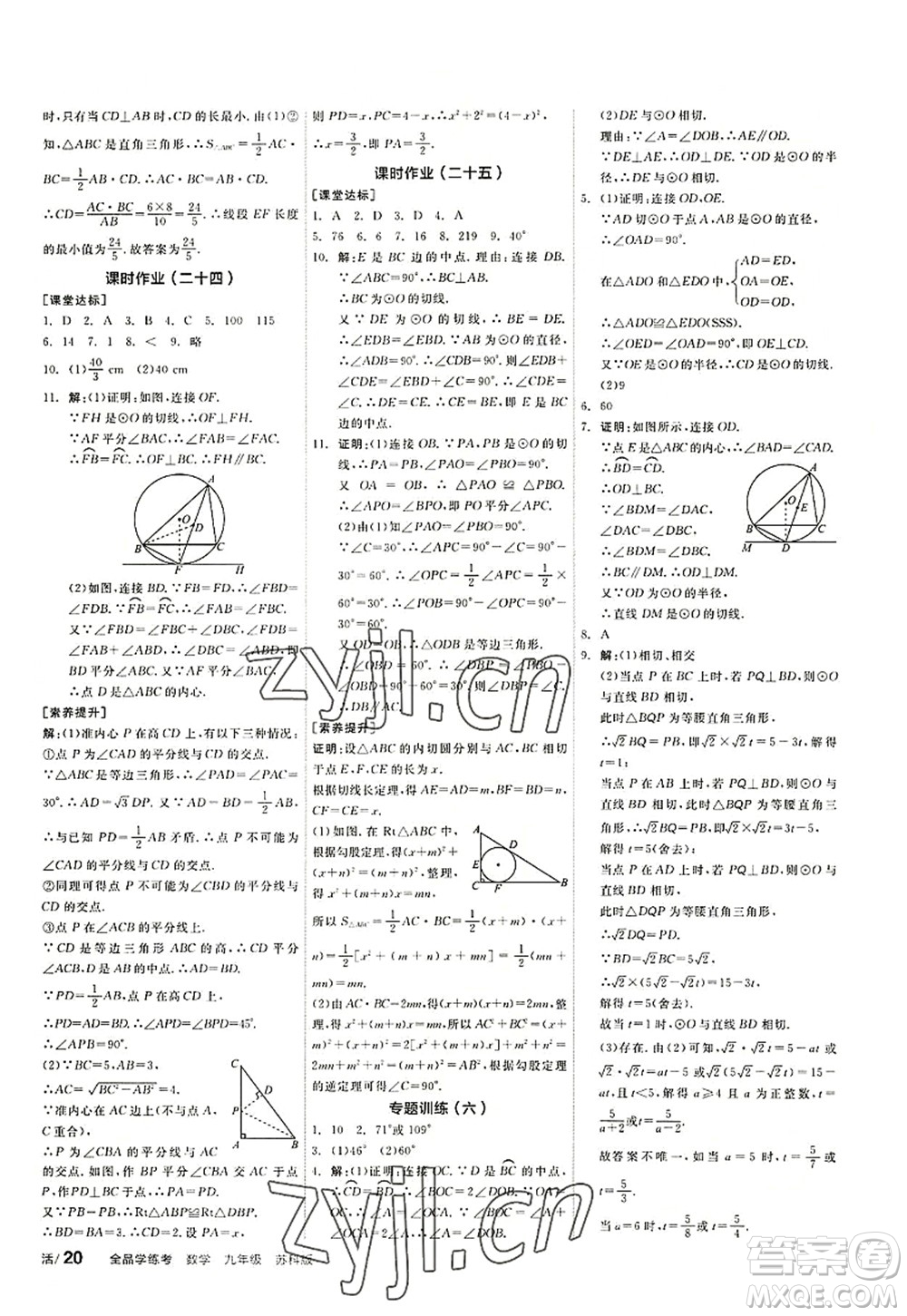 陽光出版社2022全品學練考九年級數(shù)學上冊SK蘇科版徐州專版答案