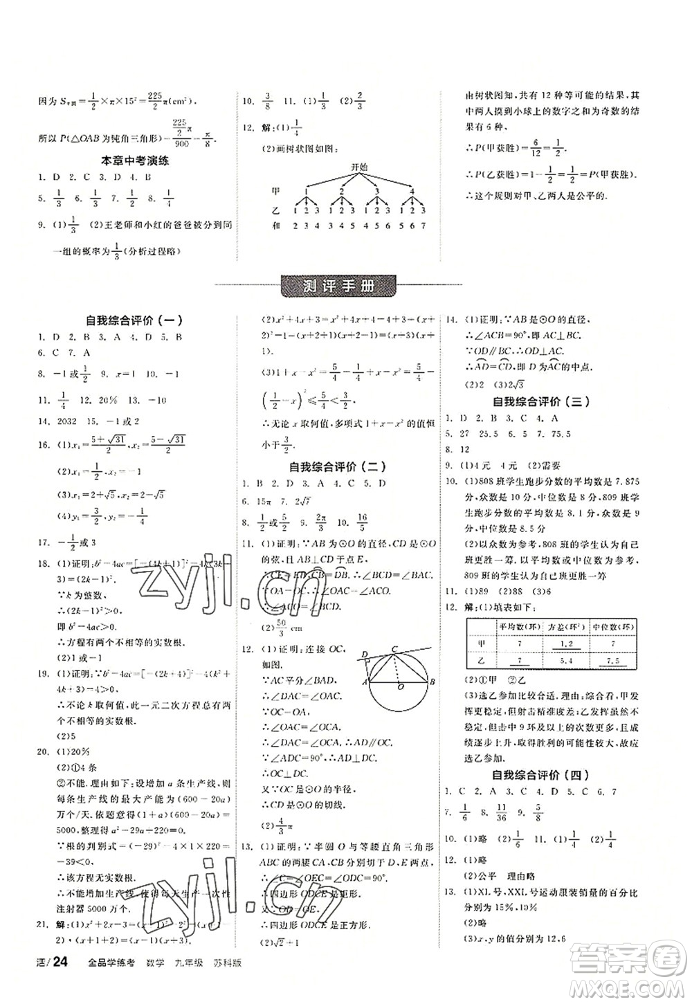 陽光出版社2022全品學練考九年級數(shù)學上冊SK蘇科版徐州專版答案