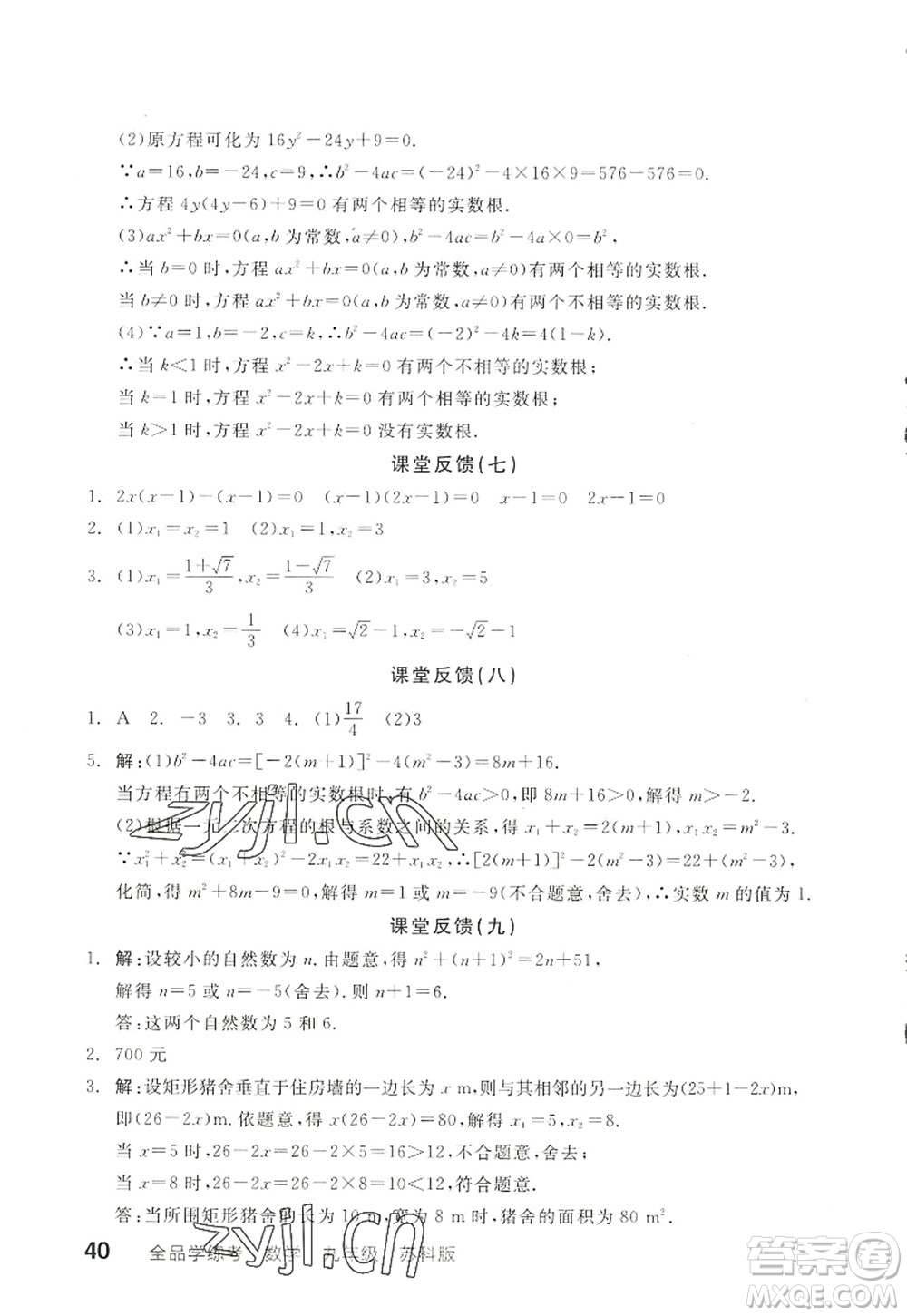 陽光出版社2022全品學練考九年級數(shù)學上冊SK蘇科版徐州專版答案