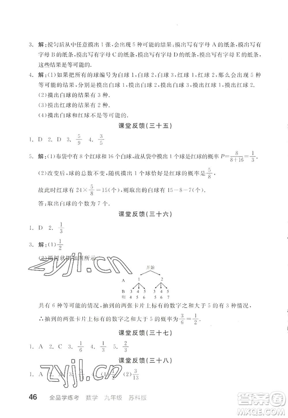 陽光出版社2022全品學練考九年級數(shù)學上冊SK蘇科版徐州專版答案