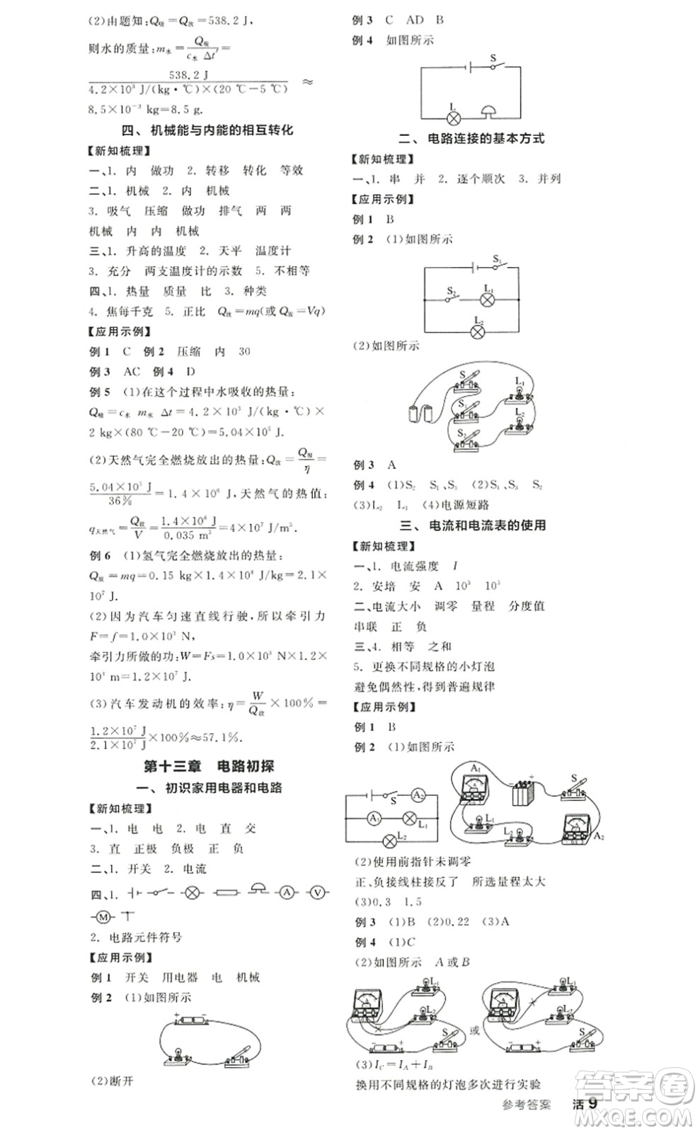 陽光出版社2022全品學練考九年級物理上冊SK蘇科版徐州專版答案