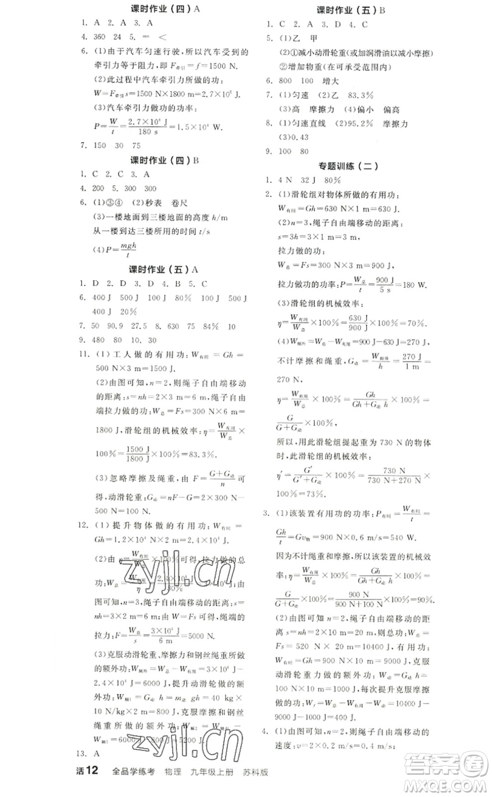 陽光出版社2022全品學練考九年級物理上冊SK蘇科版徐州專版答案