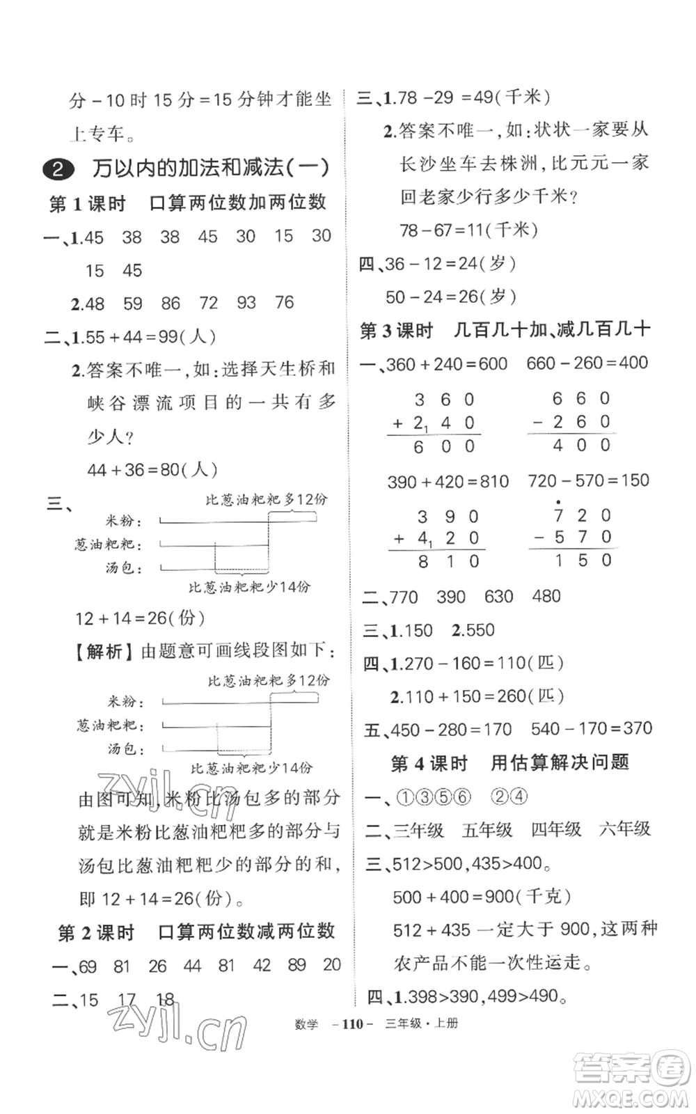 西安出版社2022秋季狀元成才路創(chuàng)優(yōu)作業(yè)100分三年級(jí)上冊(cè)數(shù)學(xué)人教版湖南專版參考答案