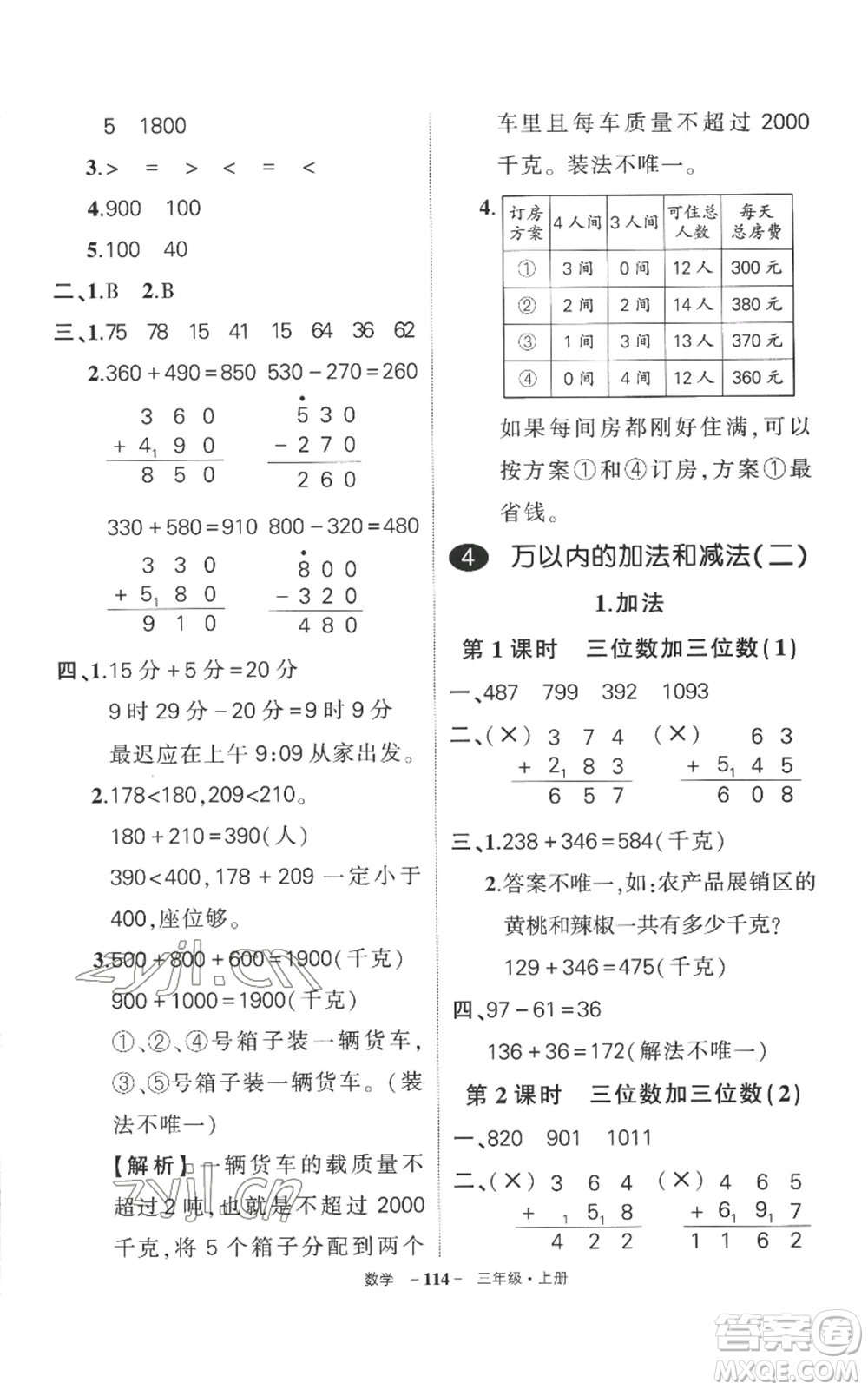 西安出版社2022秋季狀元成才路創(chuàng)優(yōu)作業(yè)100分三年級(jí)上冊(cè)數(shù)學(xué)人教版湖南專版參考答案