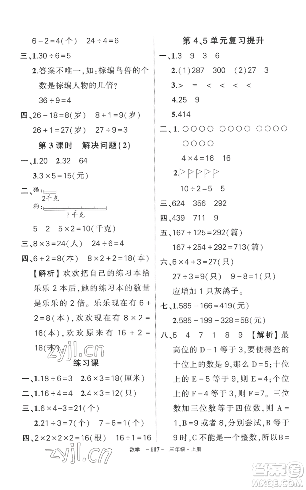 西安出版社2022秋季狀元成才路創(chuàng)優(yōu)作業(yè)100分三年級(jí)上冊(cè)數(shù)學(xué)人教版湖南專版參考答案