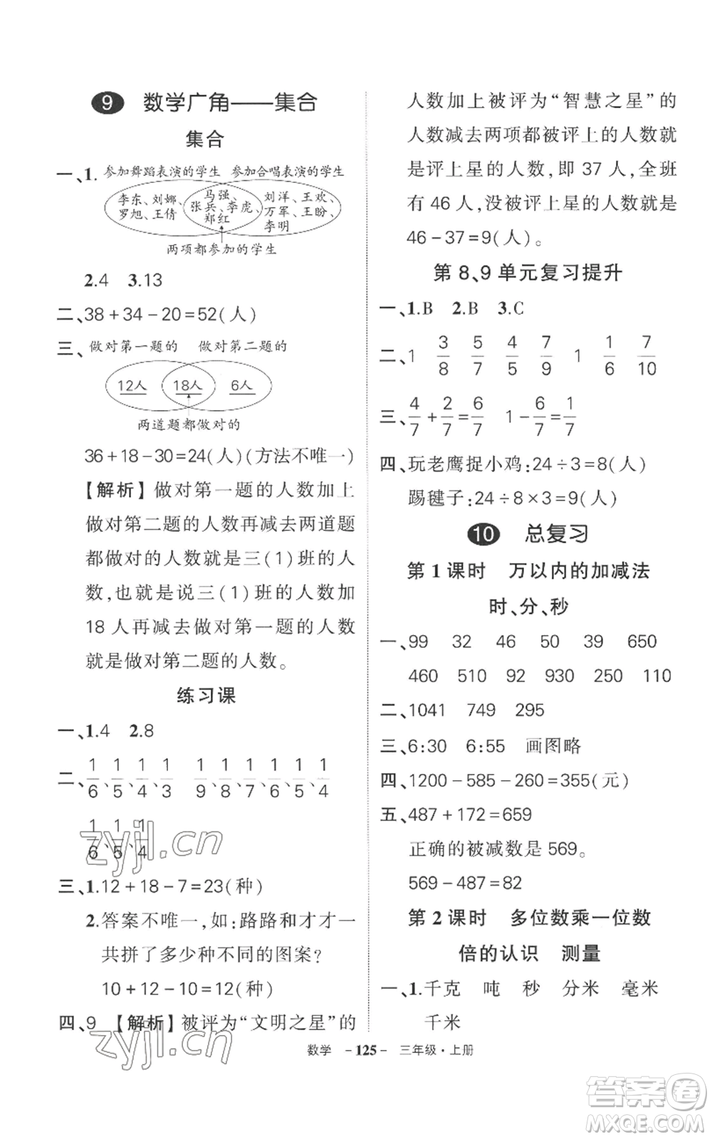 西安出版社2022秋季狀元成才路創(chuàng)優(yōu)作業(yè)100分三年級(jí)上冊(cè)數(shù)學(xué)人教版湖南專版參考答案