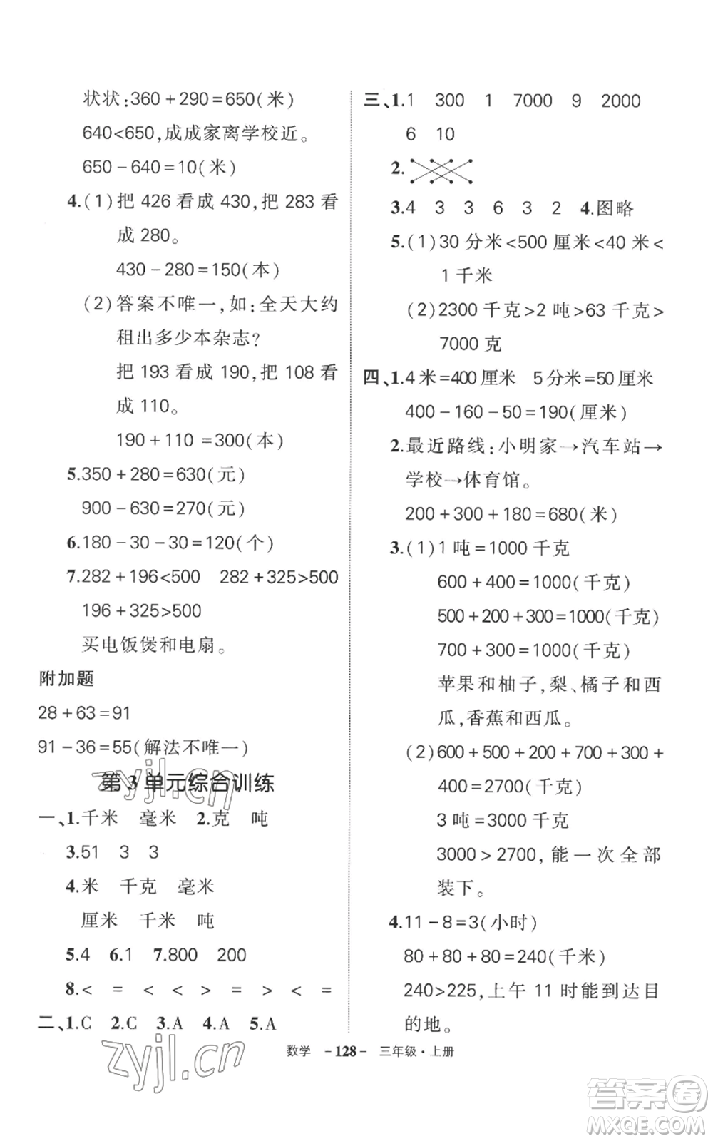 西安出版社2022秋季狀元成才路創(chuàng)優(yōu)作業(yè)100分三年級(jí)上冊(cè)數(shù)學(xué)人教版湖南專版參考答案