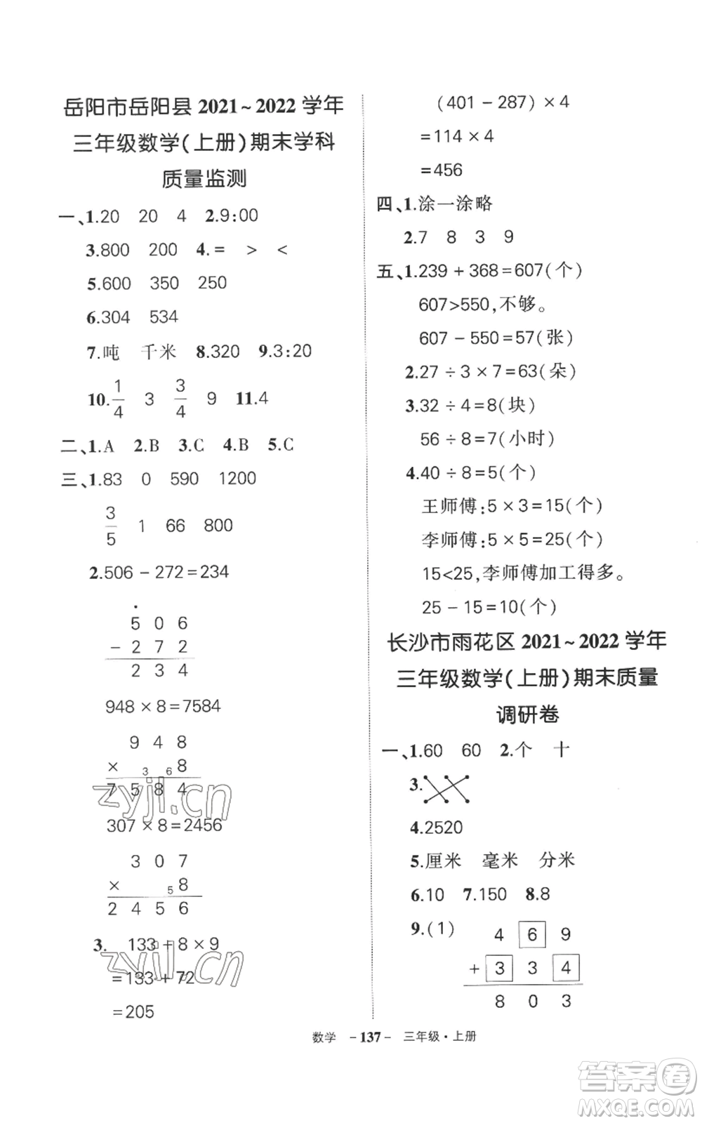 西安出版社2022秋季狀元成才路創(chuàng)優(yōu)作業(yè)100分三年級(jí)上冊(cè)數(shù)學(xué)人教版湖南專版參考答案