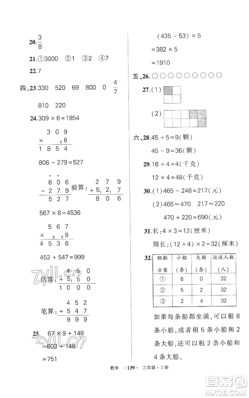 西安出版社2022秋季狀元成才路創(chuàng)優(yōu)作業(yè)100分三年級(jí)上冊(cè)數(shù)學(xué)人教版湖南專版參考答案