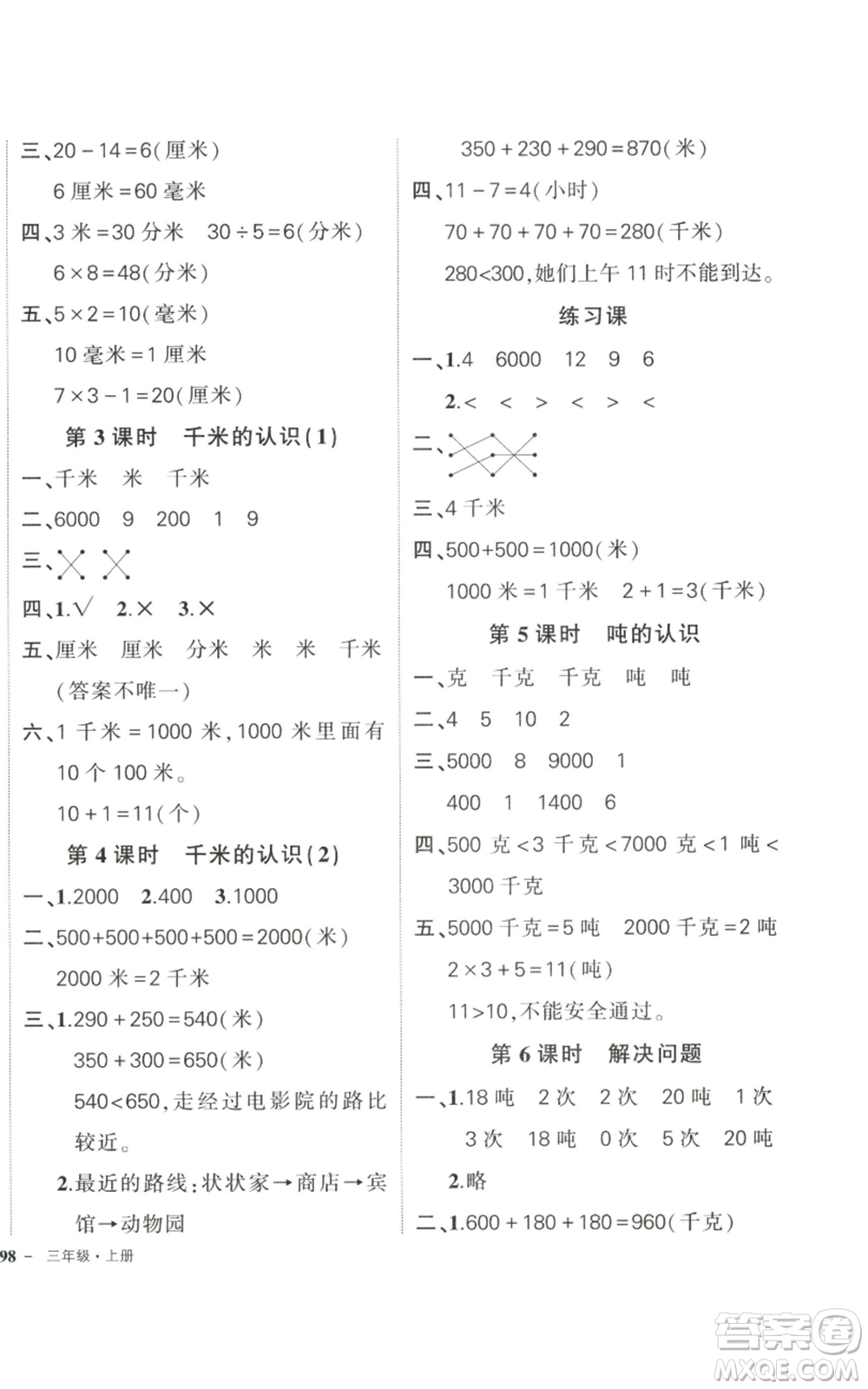 武漢出版社2022秋季狀元成才路創(chuàng)優(yōu)作業(yè)100分三年級上冊數(shù)學(xué)人教版貴州專版參考答案