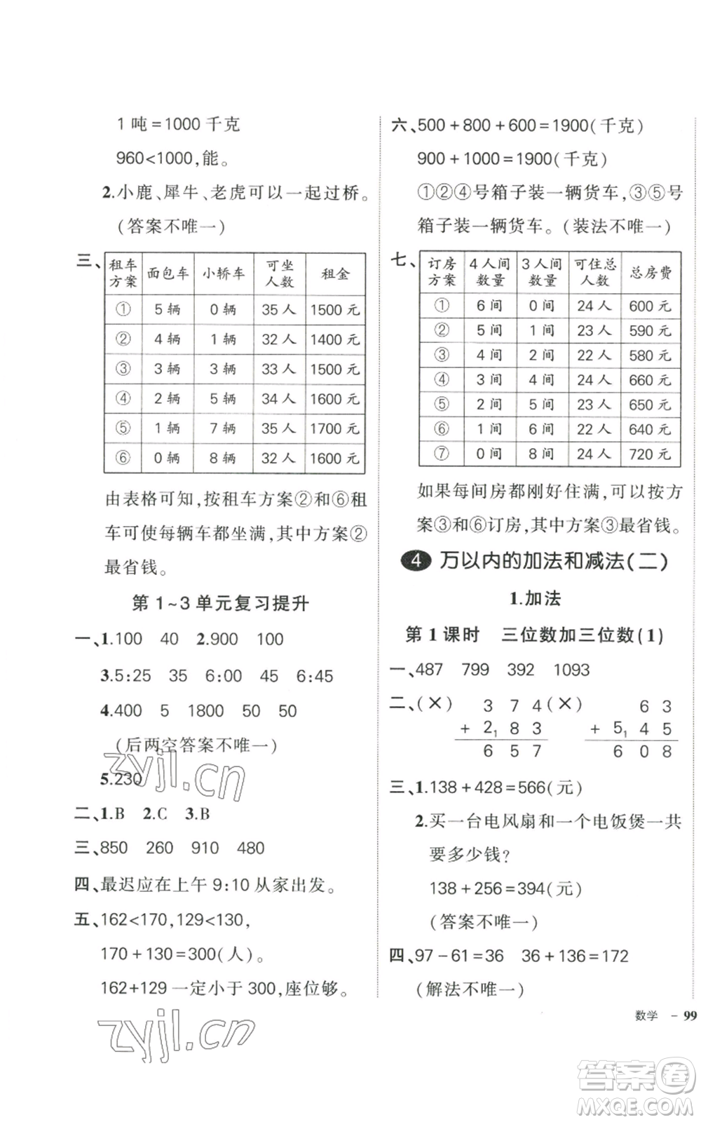 武漢出版社2022秋季狀元成才路創(chuàng)優(yōu)作業(yè)100分三年級上冊數(shù)學(xué)人教版貴州專版參考答案