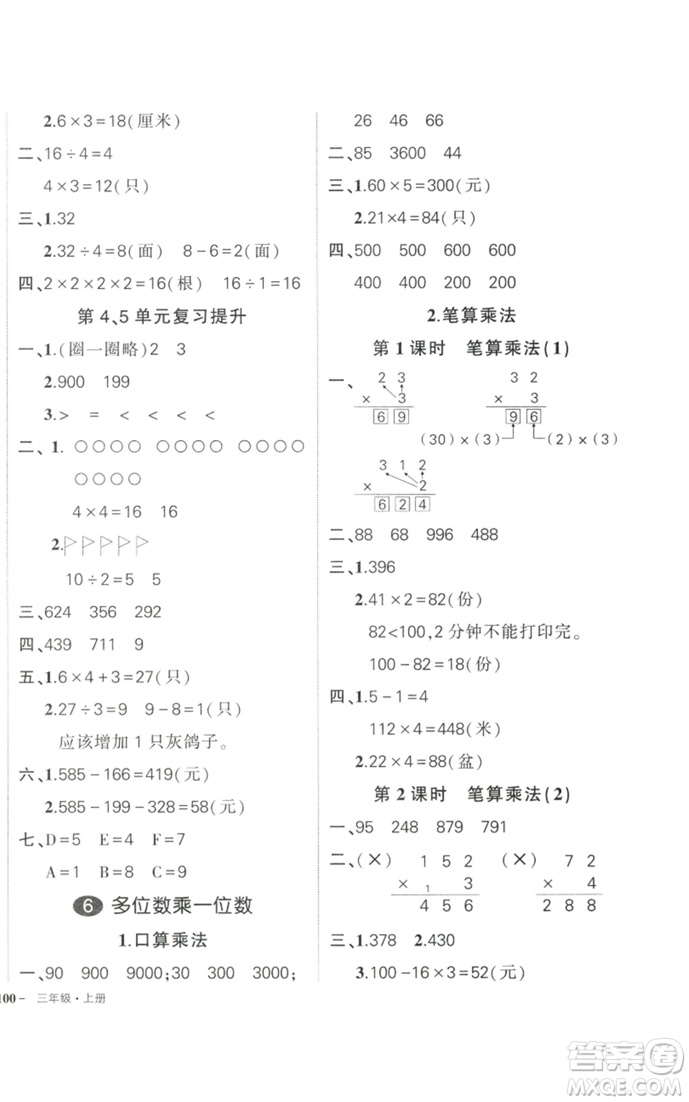 武漢出版社2022秋季狀元成才路創(chuàng)優(yōu)作業(yè)100分三年級上冊數(shù)學(xué)人教版貴州專版參考答案