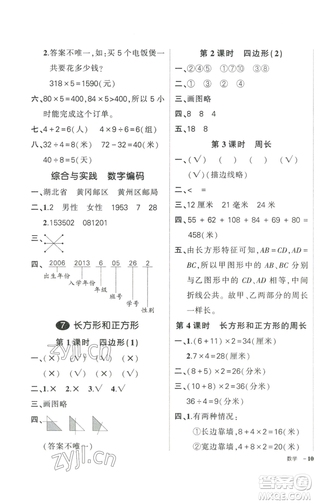 武漢出版社2022秋季狀元成才路創(chuàng)優(yōu)作業(yè)100分三年級上冊數(shù)學(xué)人教版貴州專版參考答案