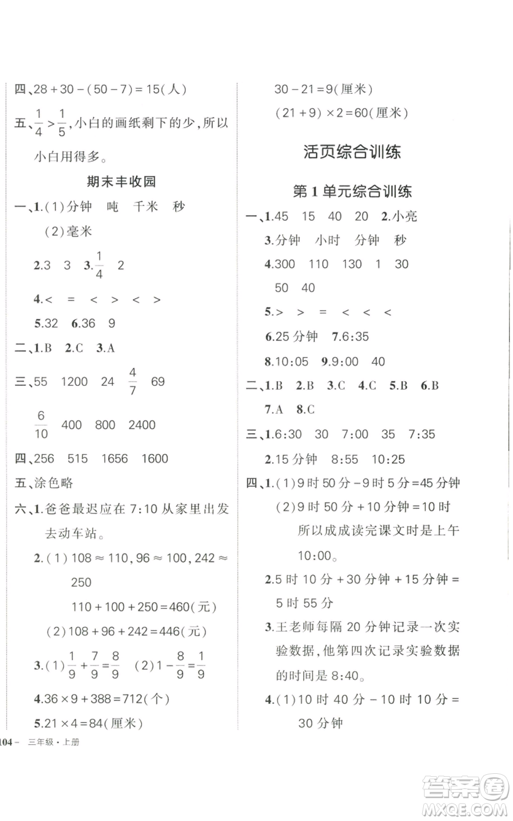 武漢出版社2022秋季狀元成才路創(chuàng)優(yōu)作業(yè)100分三年級上冊數(shù)學(xué)人教版貴州專版參考答案