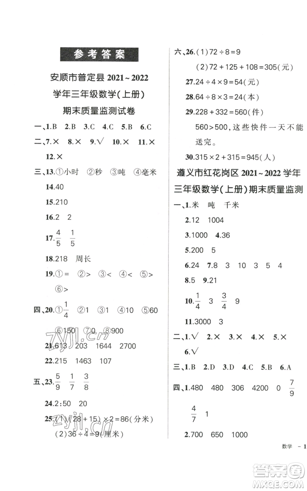 武漢出版社2022秋季狀元成才路創(chuàng)優(yōu)作業(yè)100分三年級上冊數(shù)學(xué)人教版貴州專版參考答案