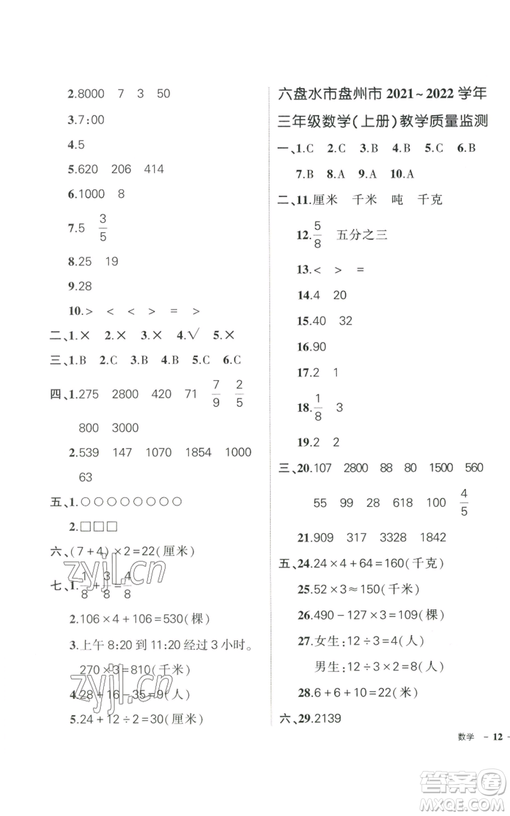 武漢出版社2022秋季狀元成才路創(chuàng)優(yōu)作業(yè)100分三年級上冊數(shù)學(xué)人教版貴州專版參考答案