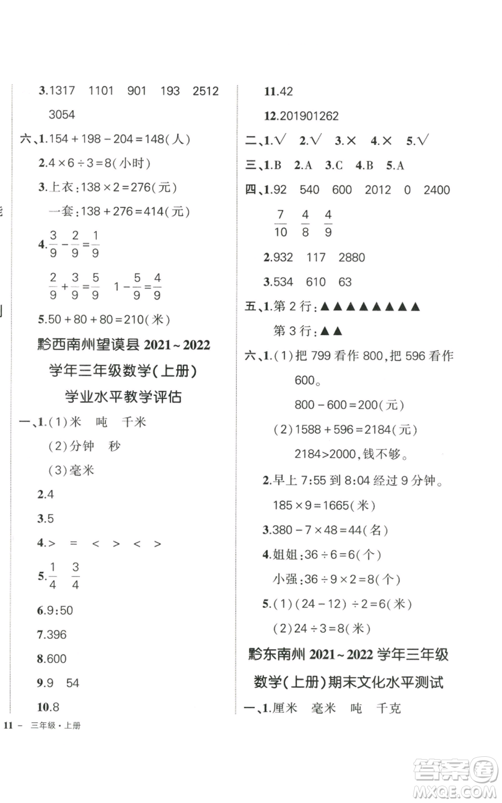 武漢出版社2022秋季狀元成才路創(chuàng)優(yōu)作業(yè)100分三年級上冊數(shù)學(xué)人教版貴州專版參考答案