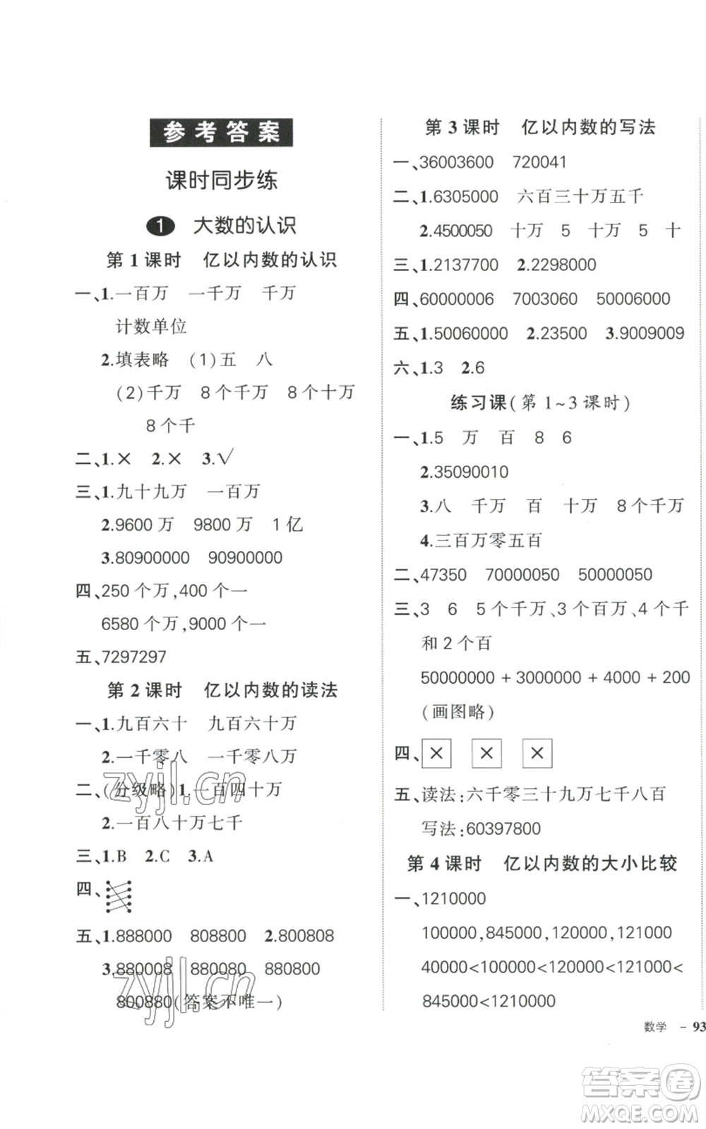 武漢出版社2022秋季狀元成才路創(chuàng)優(yōu)作業(yè)100分四年級上冊數(shù)學(xué)人教版浙江專版參考答案