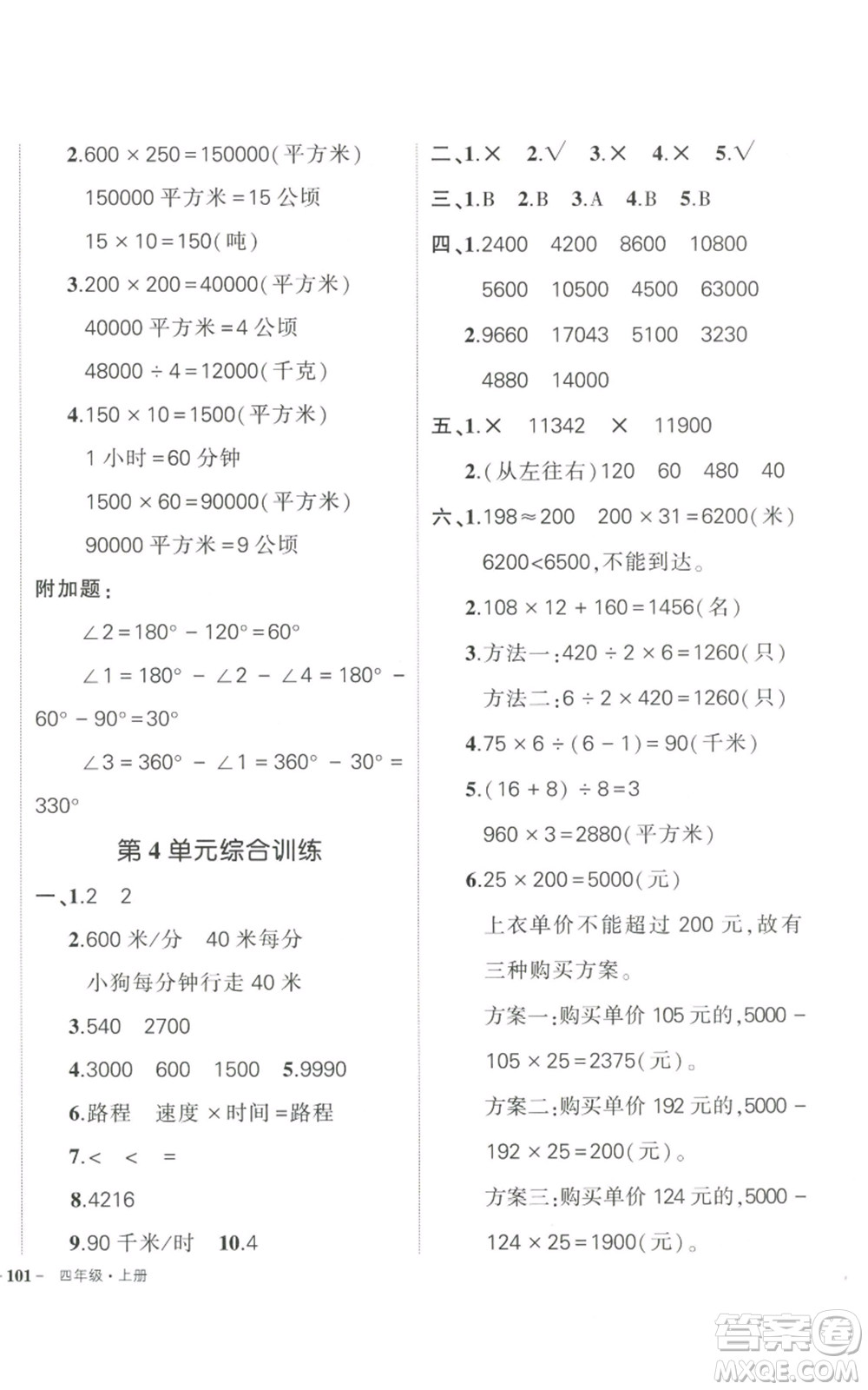 武漢出版社2022秋季狀元成才路創(chuàng)優(yōu)作業(yè)100分四年級上冊數(shù)學(xué)人教版浙江專版參考答案