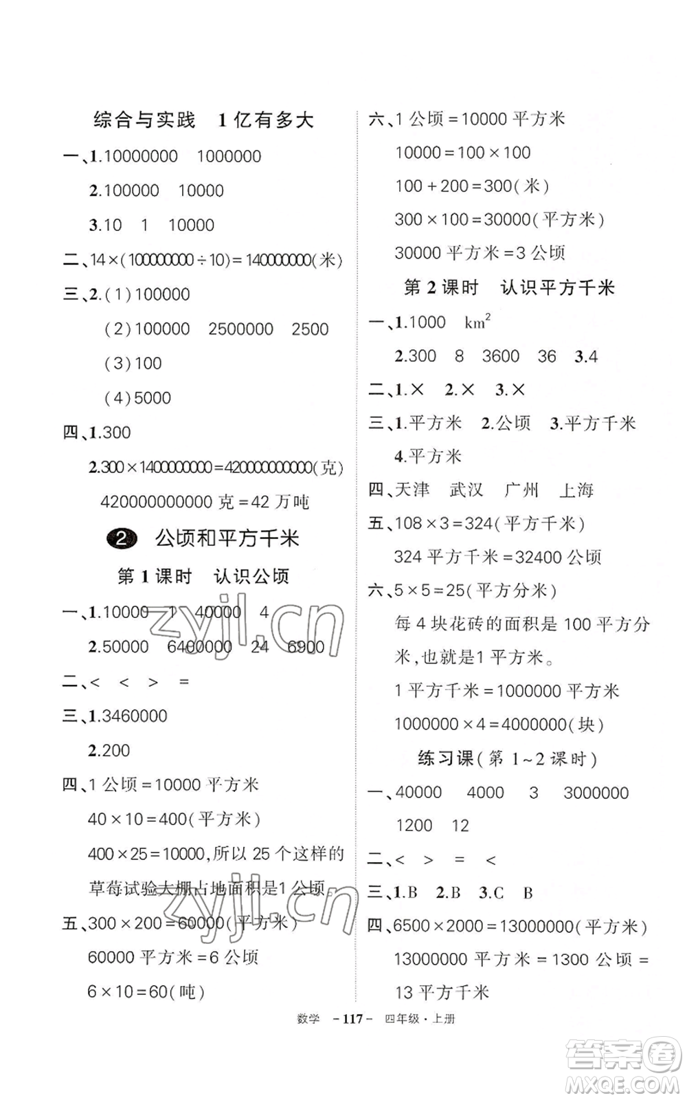 武漢出版社2022秋季狀元成才路創(chuàng)優(yōu)作業(yè)100分四年級上冊數(shù)學人教版湖北專版參考答案