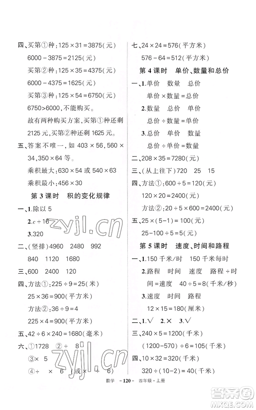 武漢出版社2022秋季狀元成才路創(chuàng)優(yōu)作業(yè)100分四年級上冊數(shù)學人教版湖北專版參考答案