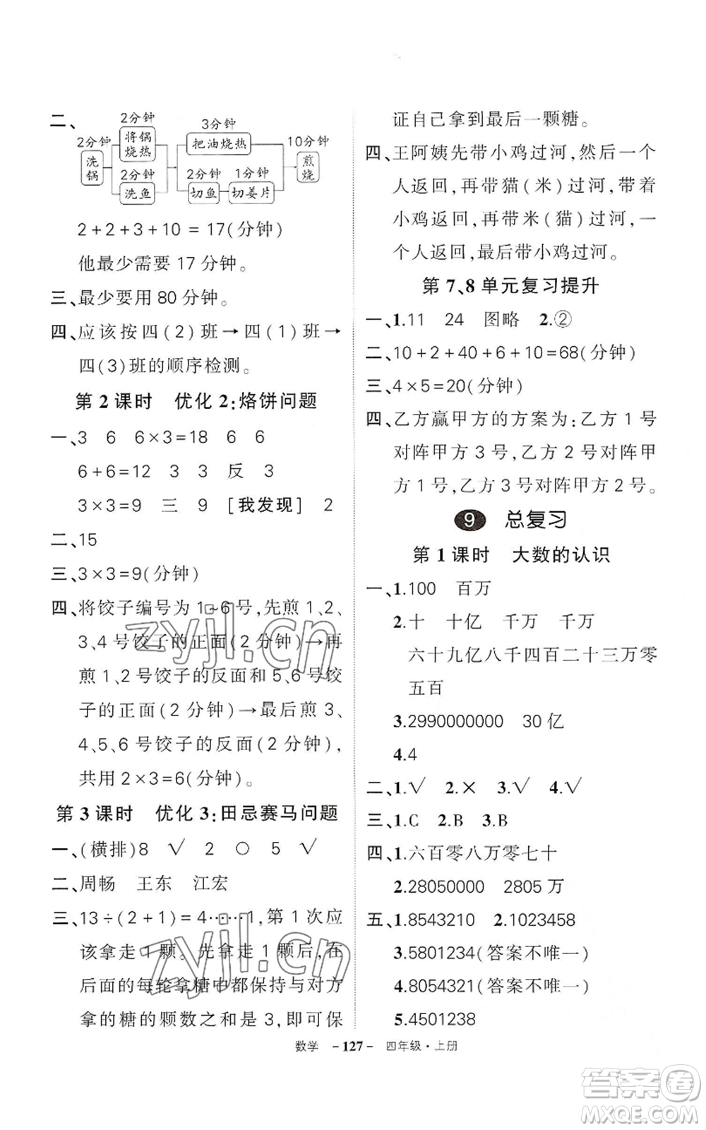 武漢出版社2022秋季狀元成才路創(chuàng)優(yōu)作業(yè)100分四年級上冊數(shù)學人教版湖北專版參考答案