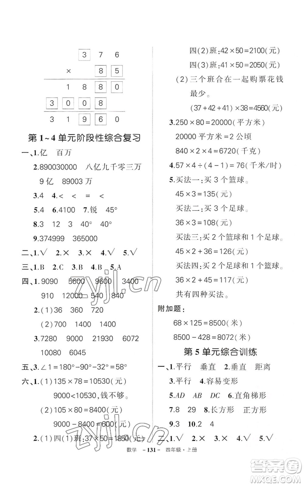 武漢出版社2022秋季狀元成才路創(chuàng)優(yōu)作業(yè)100分四年級上冊數(shù)學人教版湖北專版參考答案