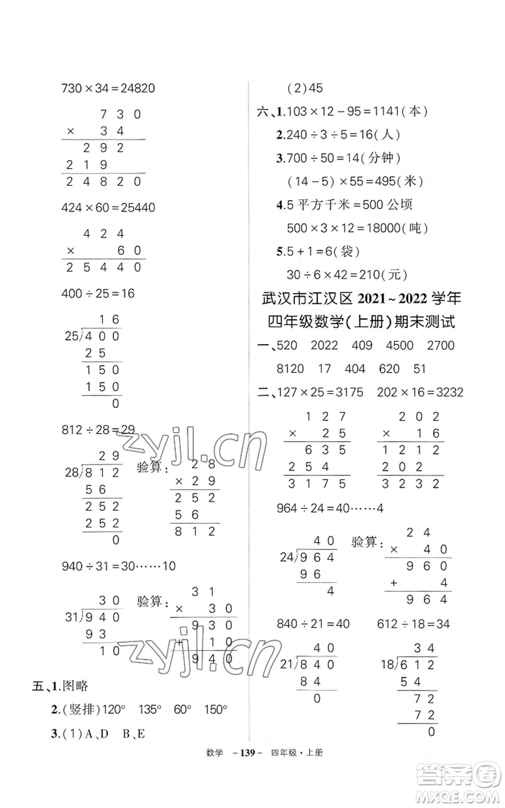 武漢出版社2022秋季狀元成才路創(chuàng)優(yōu)作業(yè)100分四年級上冊數(shù)學人教版湖北專版參考答案