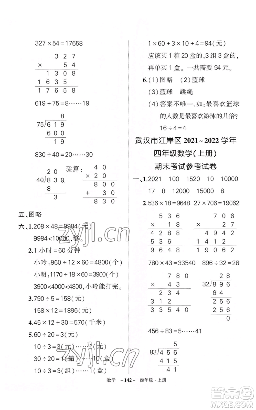 武漢出版社2022秋季狀元成才路創(chuàng)優(yōu)作業(yè)100分四年級上冊數(shù)學人教版湖北專版參考答案