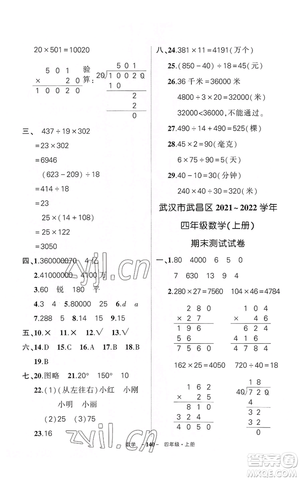 武漢出版社2022秋季狀元成才路創(chuàng)優(yōu)作業(yè)100分四年級上冊數(shù)學人教版湖北專版參考答案