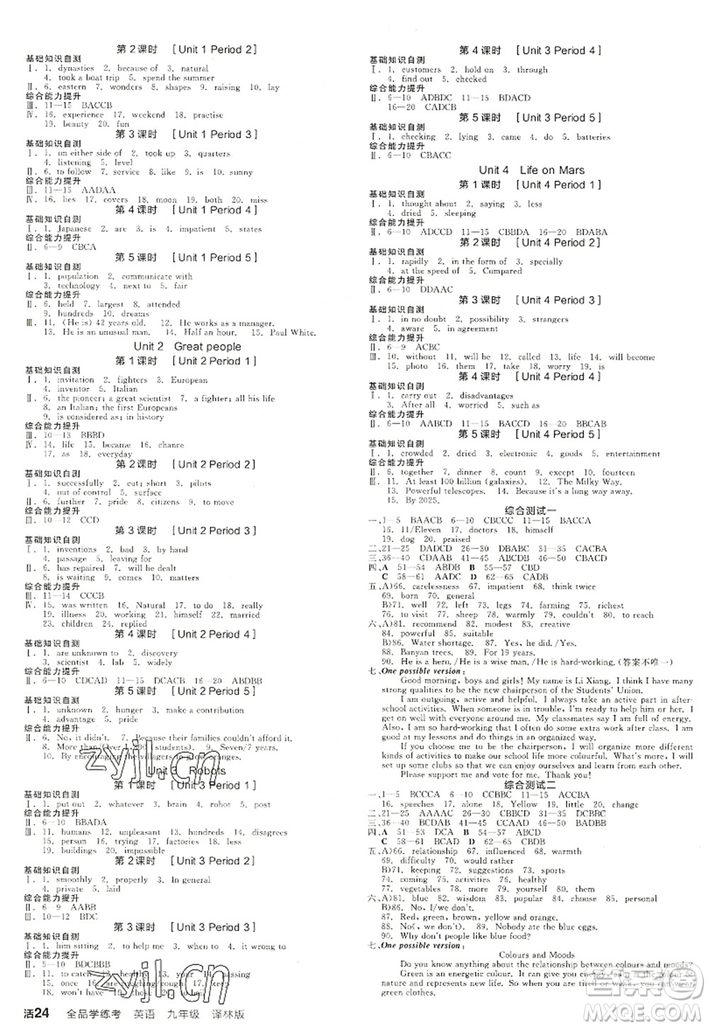 陽(yáng)光出版社2022全品學(xué)練考九年級(jí)英語(yǔ)全一冊(cè)YLNJ譯林牛津版徐州專版答案