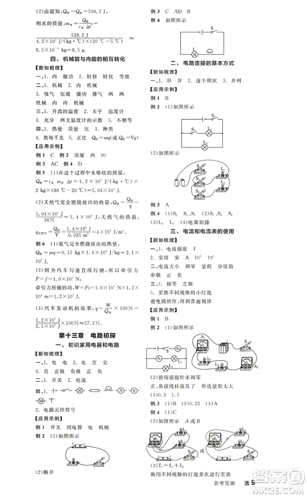 陽(yáng)光出版社2022全品學(xué)練考九年級(jí)物理上冊(cè)SK蘇科版答案