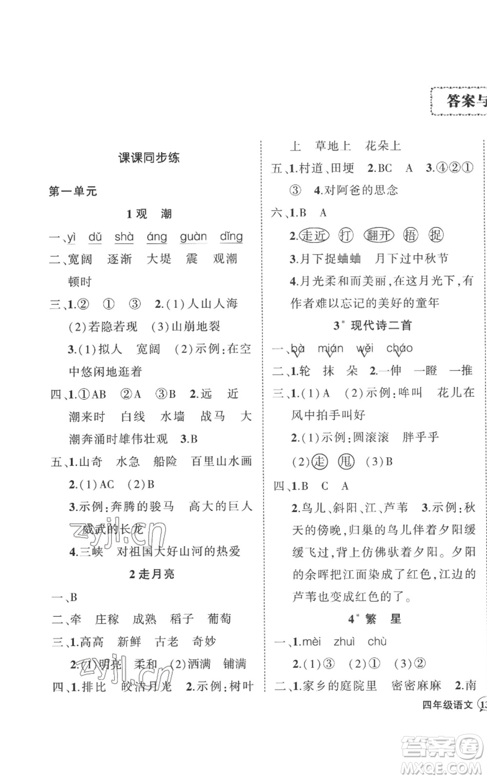 武漢出版社2022秋季狀元成才路創(chuàng)優(yōu)作業(yè)100分四年級上冊語文人教版湖北專版參考答案