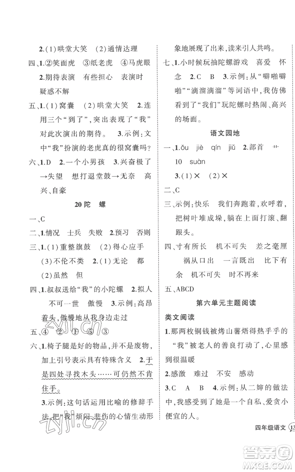 武漢出版社2022秋季狀元成才路創(chuàng)優(yōu)作業(yè)100分四年級上冊語文人教版湖北專版參考答案