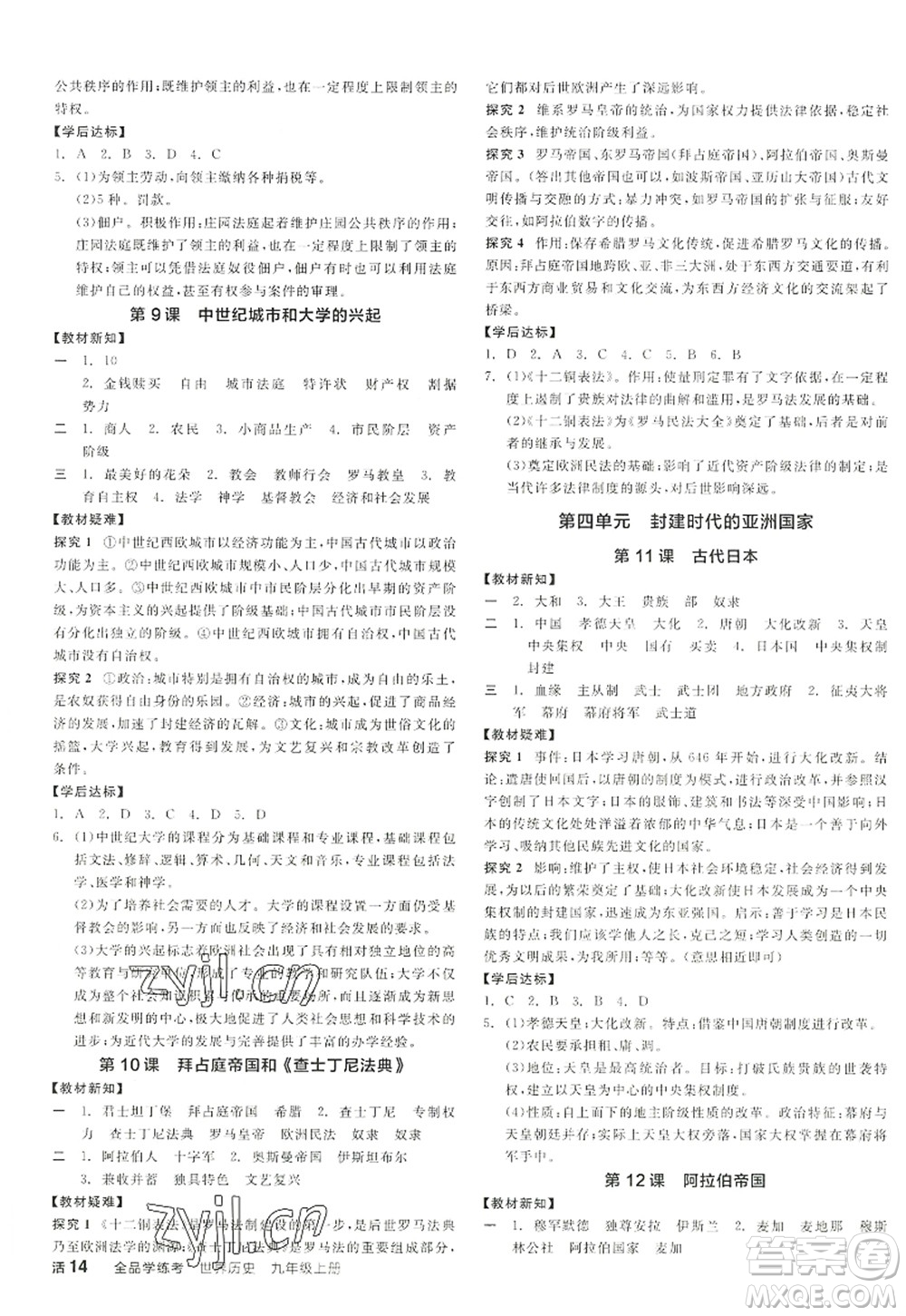 陽光出版社2022全品學練考九年級歷史上冊人教版答案